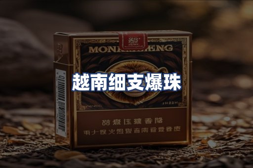 越南细支爆珠