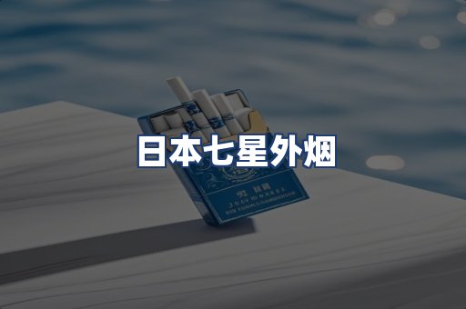 日本七星外烟