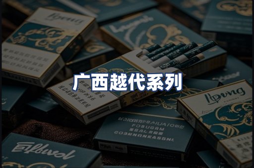 广西越代系列